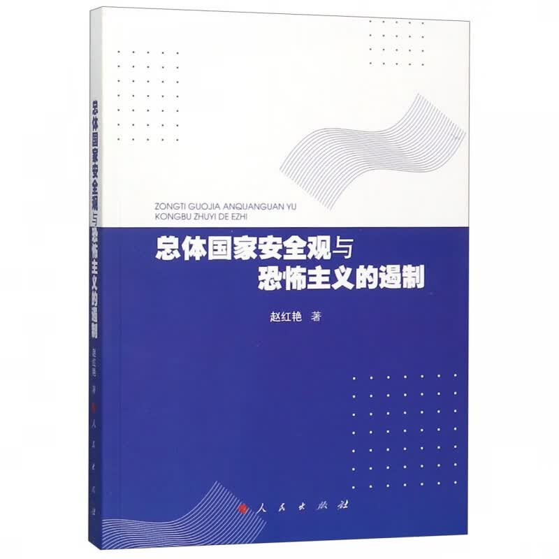 总体国家安全观与恐怖主义的遏制