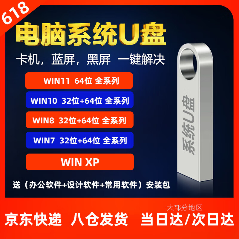 电脑系统U盘win10/11专业版一键装机7旗舰家庭远程重装优盘PE启动 32G原版XP+W7+W10+W11送办公软件