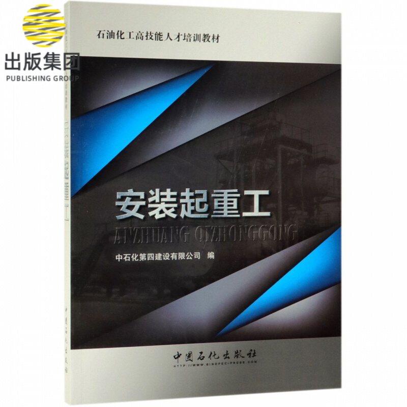 安装起重工(石油化工高技能人才培训教材)