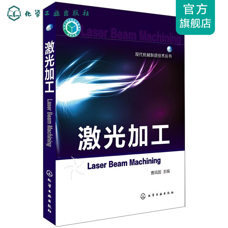 现代机械制造技术丛书-激光加工