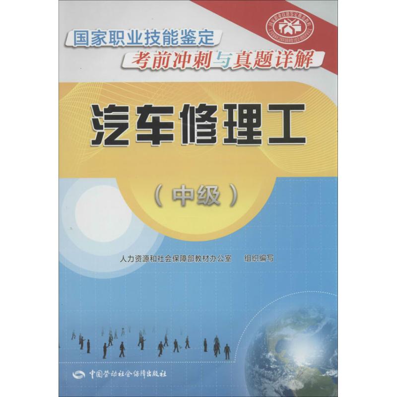 汽车修理工中级 祖国海 编 书籍