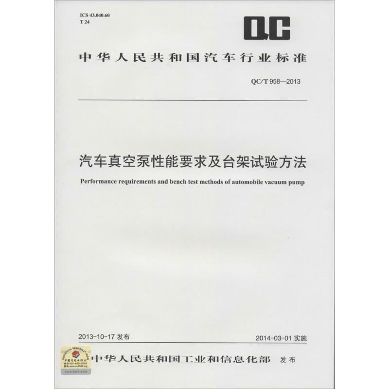 汽车真空泵性能要求及台架试验方法