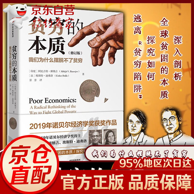 【正版】贫穷的本质（修订版）诺贝尔经济学奖得主 阿比吉特班纳吉 著 经济读物
