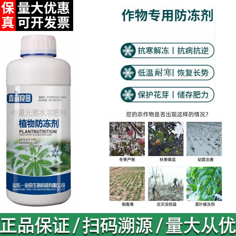 伊亩良田植物防冻剂果树蔬菜花卉农作物抗寒防冻保护液农用水溶肥料