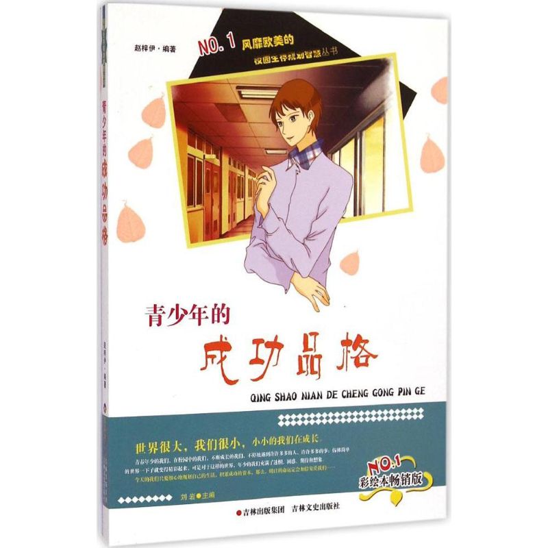 青少年的成功品格(彩绘本畅销版)