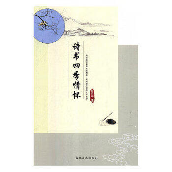 诗书四季情怀