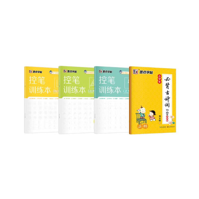 墨点字帖楷书小学儿童练字帖小学生练字帖每日一练小学生必背古诗词75+80篇同步教材钢笔字帖小学生专用控笔训练字帖（4本装）