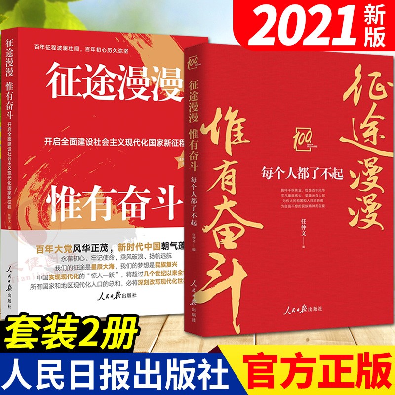 征途漫漫 惟有奋斗:每个人都了不起 开启全面建设社会主义现代化国家
