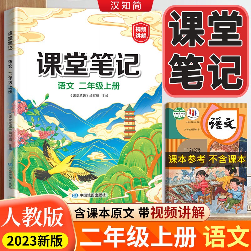 小学语文课堂笔记人教版一二三四五六年级上册下册2023新版同步课本讲解教材全解辅导资料书课前预习课后复习解读黄冈学霸笔记随堂笔记启明星汉之简 二年级上册 语文课堂笔记