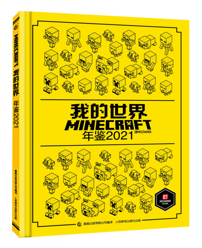 我的世界年鉴(2021)(精)