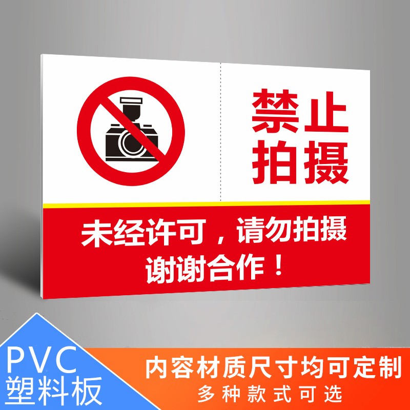 禁止拍照标识牌 严禁拍摄请勿摄像使用设备同行免进店铺景点商店温馨