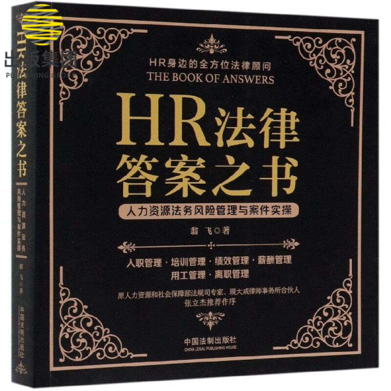 HR法律答案之书(人力资源法务风险管理与案件实操)