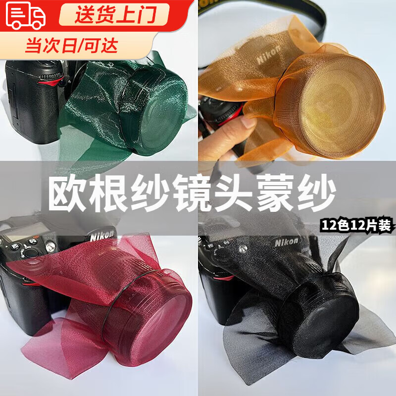 佐之寻欧根纱摄影12片装镜头蒙纱布料柔光滤镜纱片手机相机拍照面料 12色各1片【赠橡皮筋*2】 20*20cm