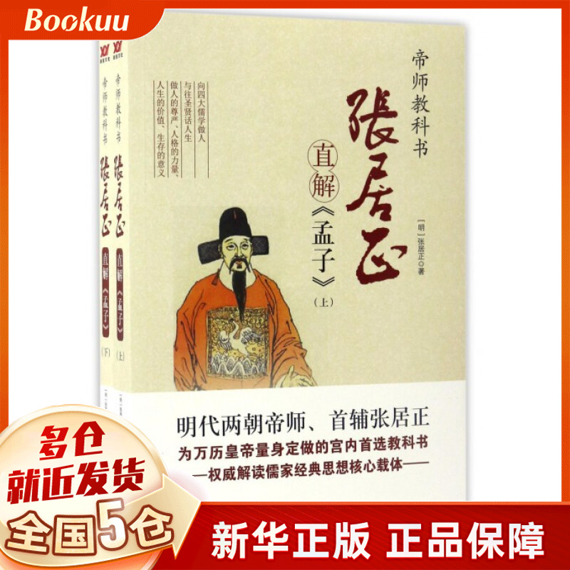 张居正直解孟子(上下)