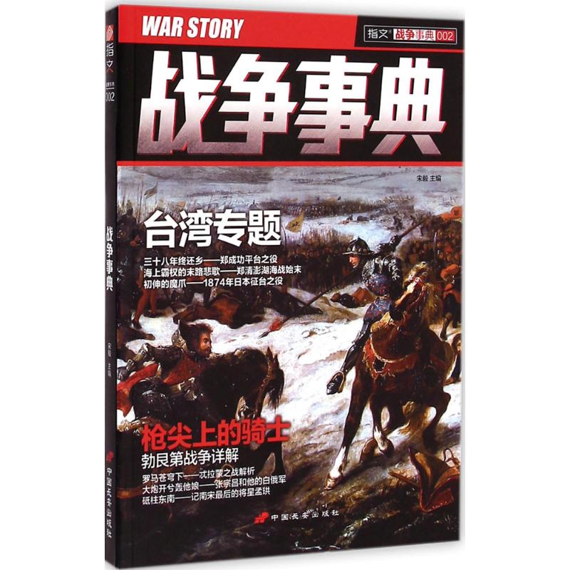 战争事典(002) 宋毅 主编 作 书籍