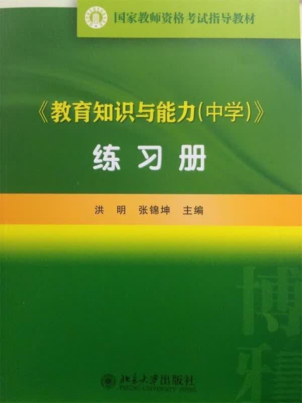 教育知识与能力练习册