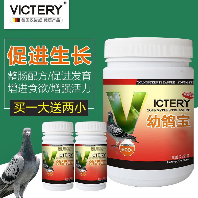 victery汉诺威大全幼鸽宝买一 两小种鸽幼鸽营养保健品调理育雏宝幼鸽