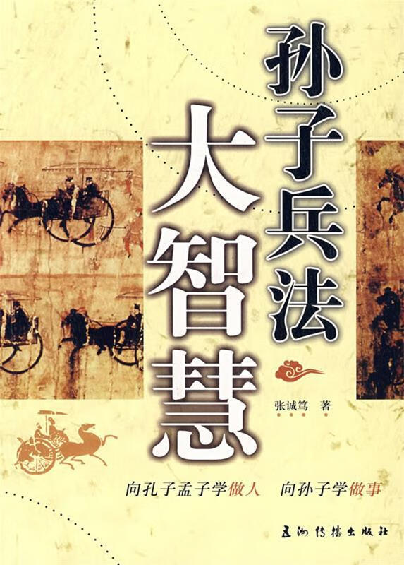 孙子兵法大智慧 张诚笃著【书】