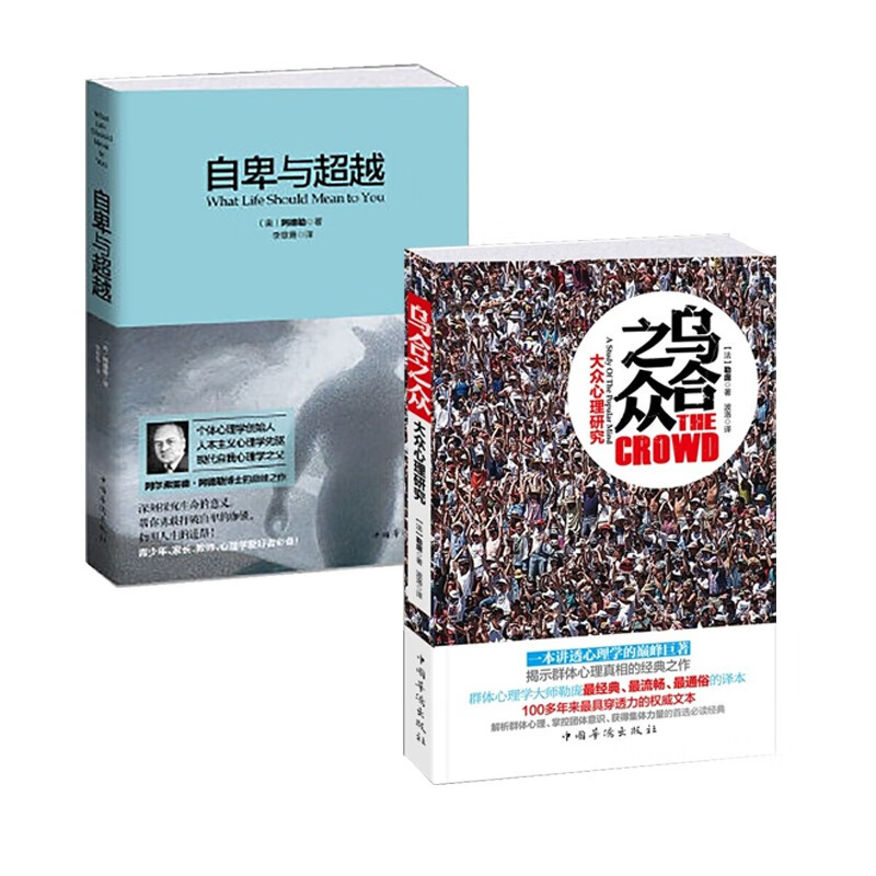 大众心理学套装2册:自卑与超越+乌合之众