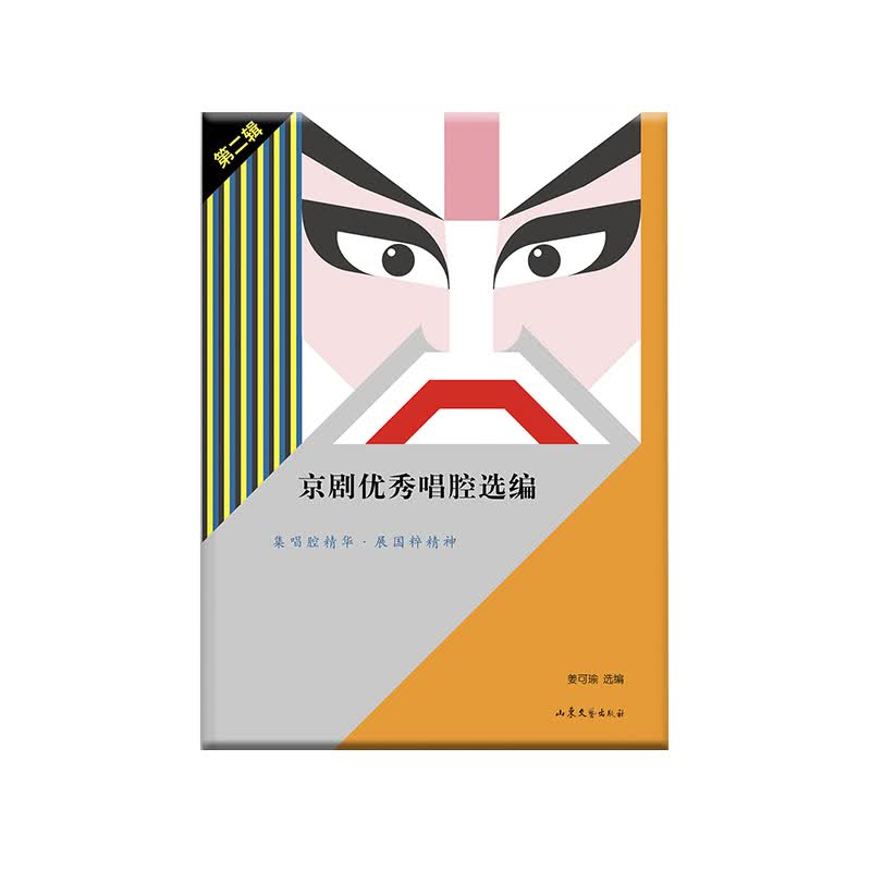 京剧优秀唱腔选编·第二辑