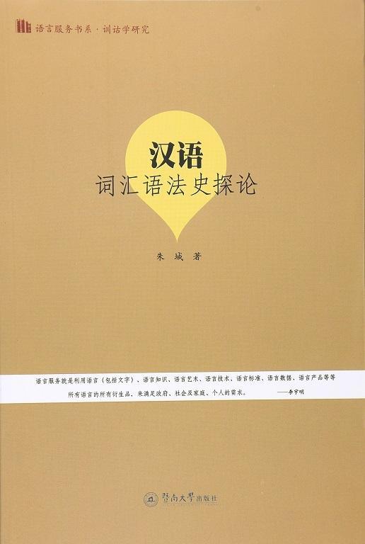 汉语词汇语朱城暨南大学出版社9787566817068 社会科学书籍