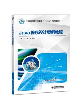 Java程序设计案例教程 许敏 史荧中主编 机械工业出版社