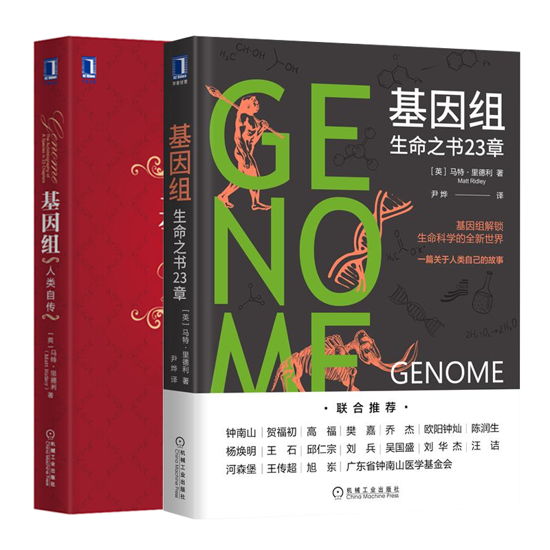 基因组 生命之书23章+基因组 人类自传 马特里德利 基因组学研究 