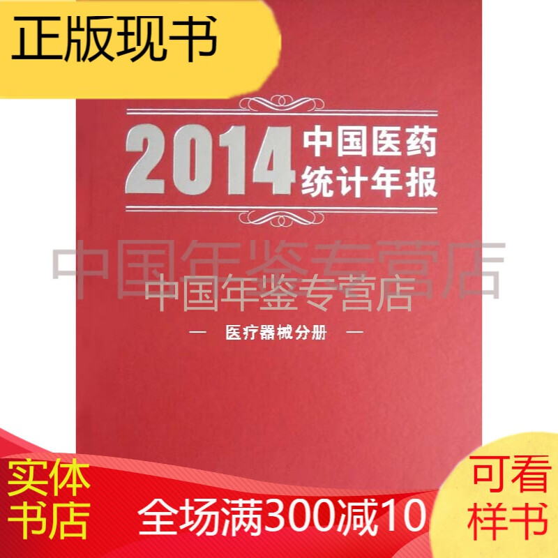 中国医药统计年报2014（医疗器械分册）