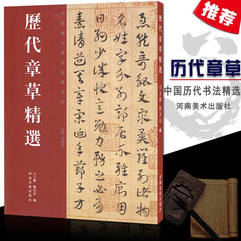 历代章草精选 中国历代书法名家作品精选系