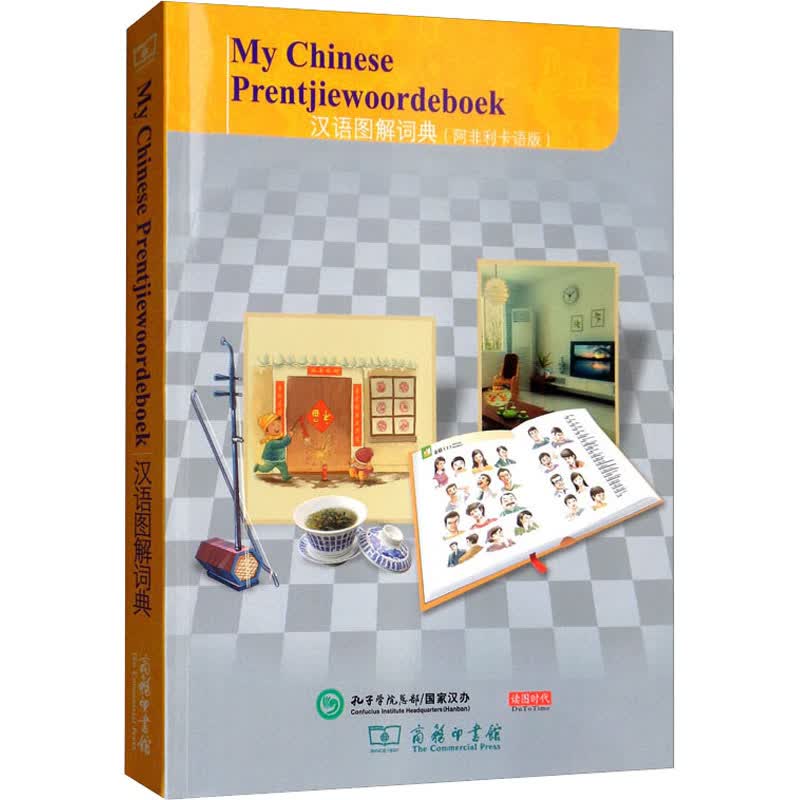 汉语图解词典(阿非利卡语版)