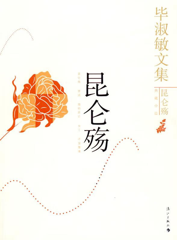 毕淑敏文集:昆仑殇【好书,下单速发】