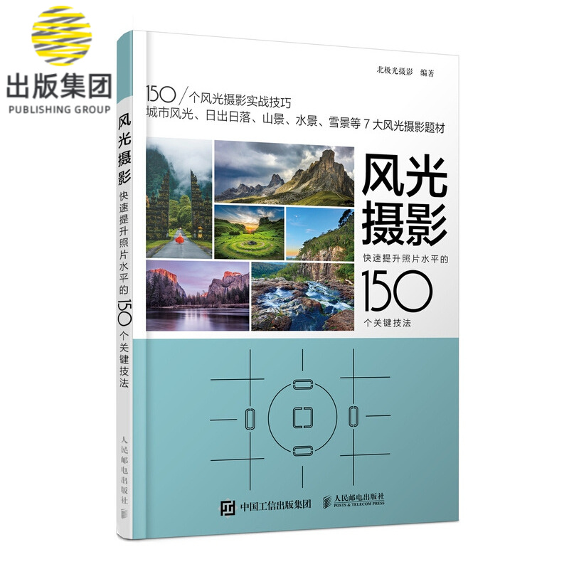 风光摄影 快速提升照片水平的150个关键技法