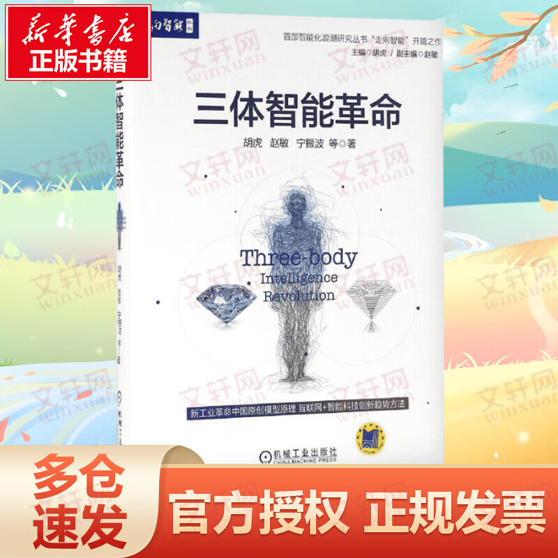 三体智能革命
