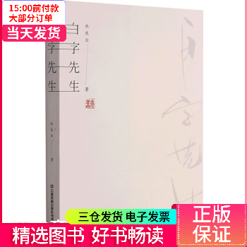 【二手99新】 白字先生 【正版】