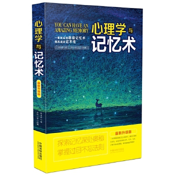 心理学与记忆术:新升级版【正版图书】