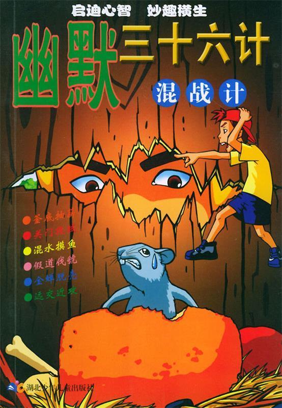 幽默三十六计:混战计 ,湖北少年儿童出版社动漫工作室 编