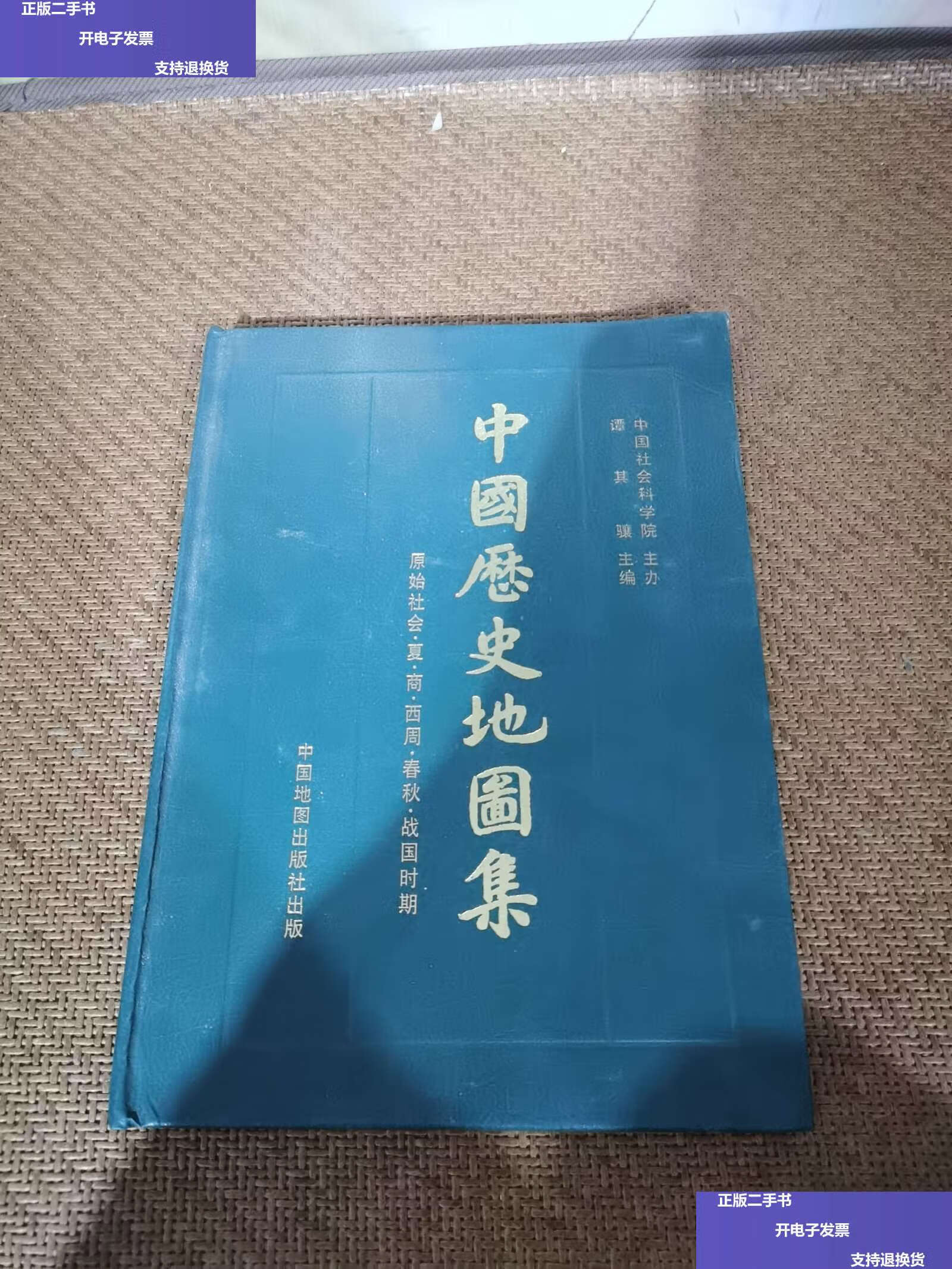 中国历史地图集 册:原始社会·夏·商·西周·春秋·战国时期 /谭其骧