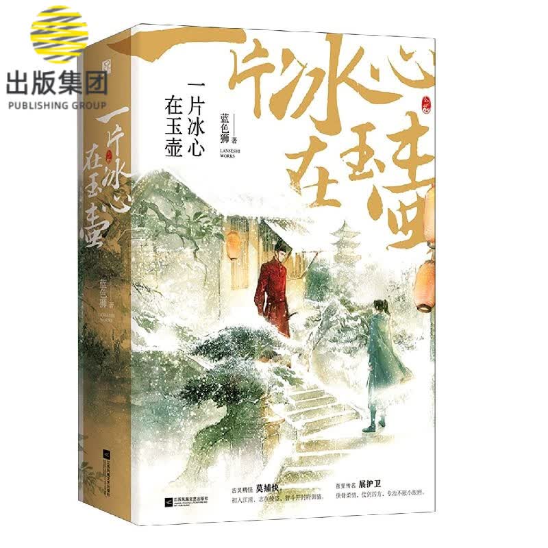 一片冰心在玉壶