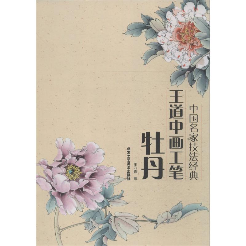 王道中画工笔牡丹  王乃青 编 作 书籍