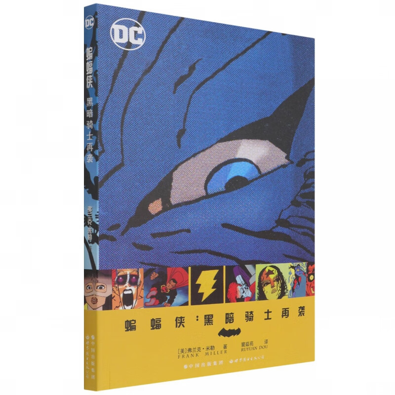 蝙蝠侠--黑暗骑士再袭 (美)弗兰克·米勒