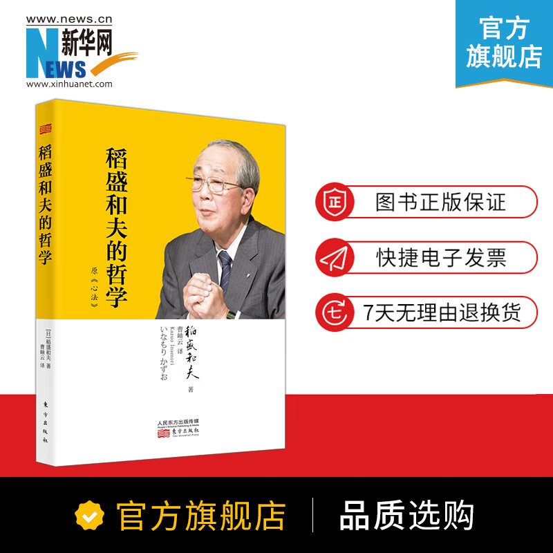 【新华网】稻盛和夫的哲学 平装版 稻盛和夫正版的人生哲学企业管理市场营销影响力定位销售经营管理书籍活法干法心法 人民东方
