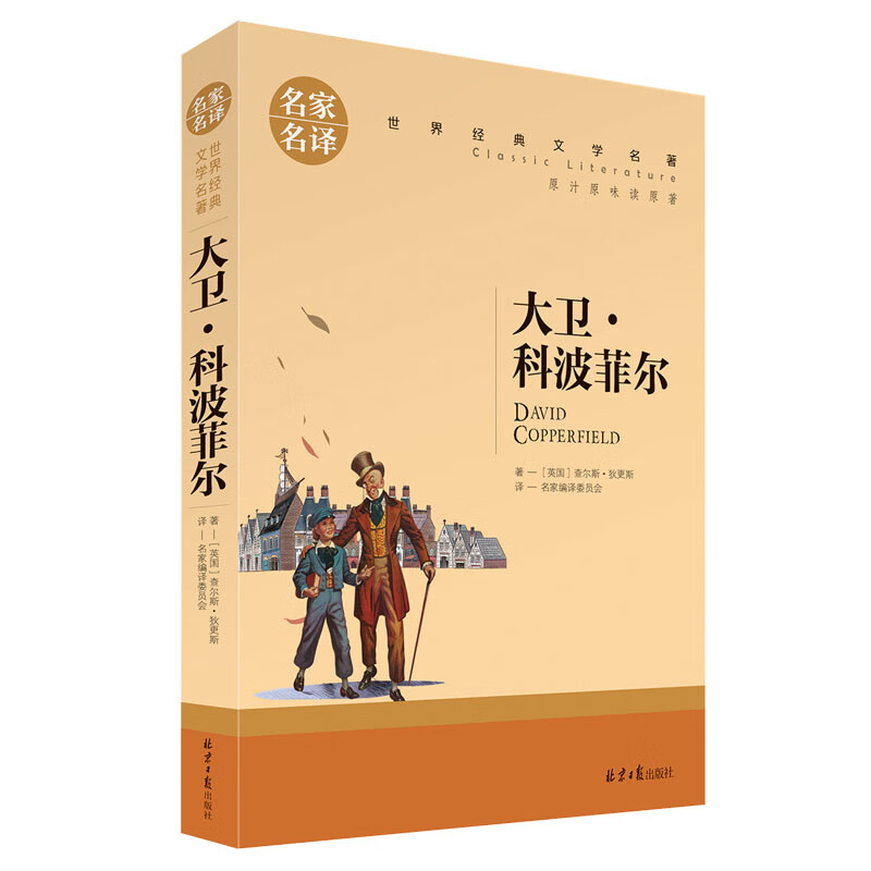 大卫科波菲尔董秋斯高中生经典读物