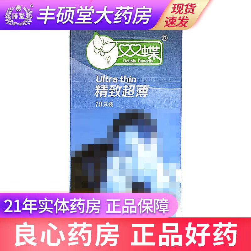 双蝶 避孕套 精致超薄 10只装/盒 1盒