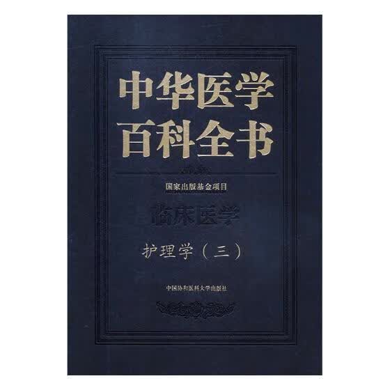 中华医学百科全书临床医学护理学三医学医学百科全书图书