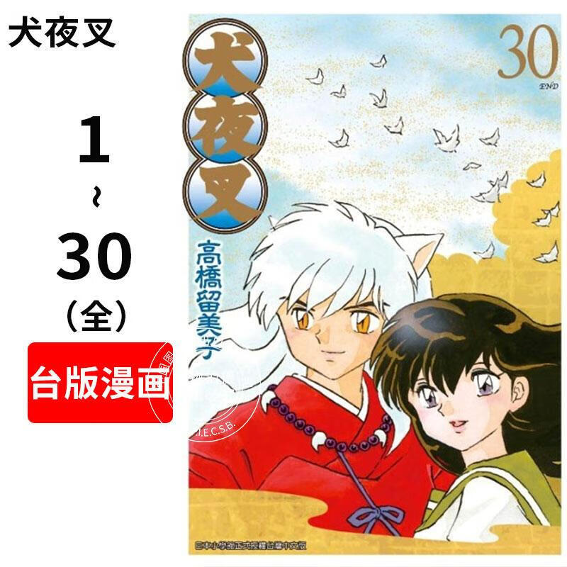 预售 台版漫画 犬夜叉豪华版(1-30全)高桥留美子 套装 台湾青文组套 相聚一刻 魔绪作者 繁体中文