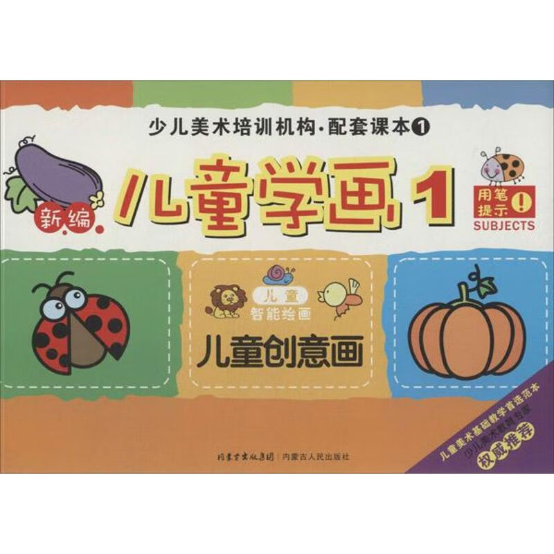 新编儿童学画(1-1)儿童创意画
