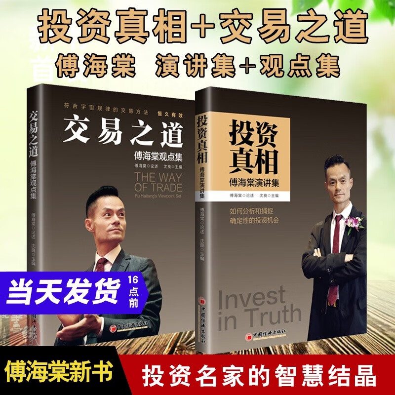 【可选】共3册 一个农民的亿万传奇+投资真相 傅海棠演讲集+交易之道 付海棠观点集 一个农民的亿万传奇作者 中国经济出版