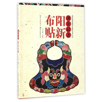 正版 阳新布贴 9787539489193 尹关山 著