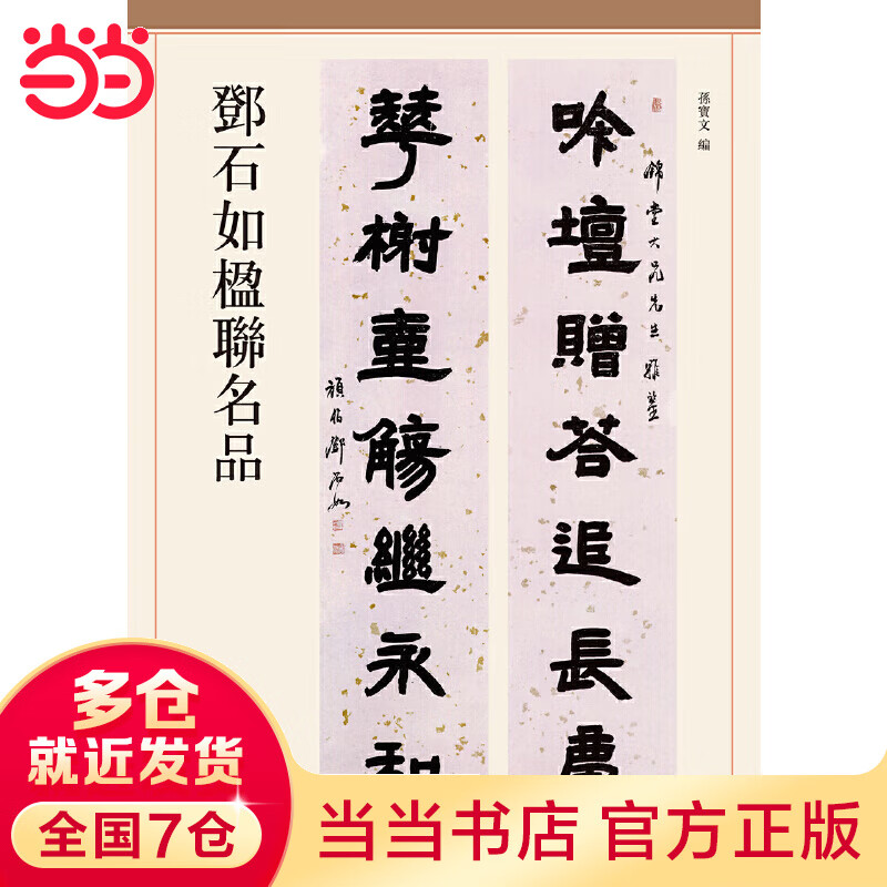 邓石如楹联名品
