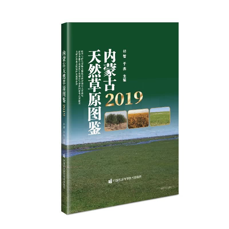 内蒙古天然草原图鉴（2019）